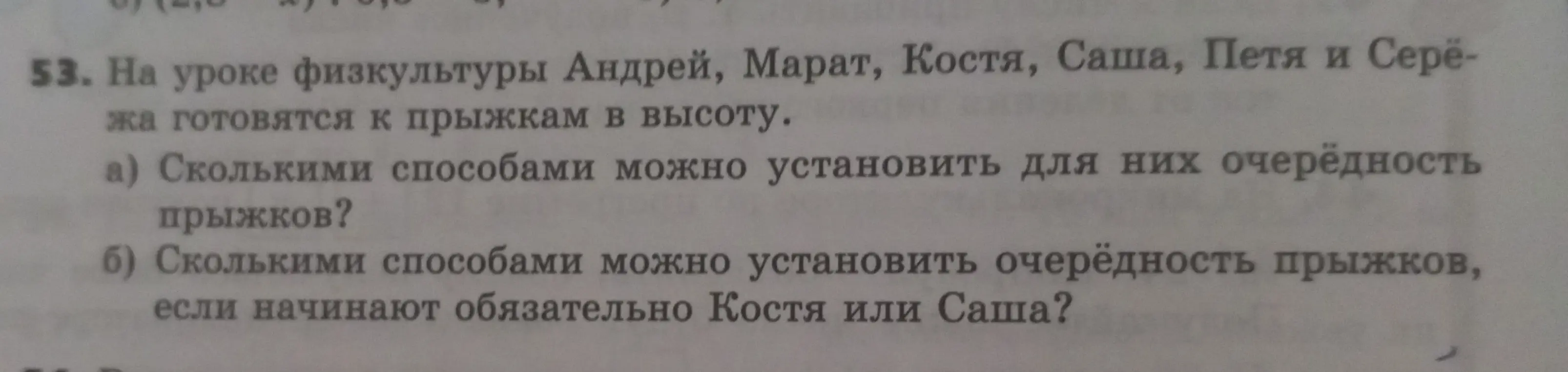 Объясни, сколькими способами можно установить для шести человек очередность прыжков, и сколькими способами можно установить очередность прыжков, если начинают обязательно Костя или Саша?