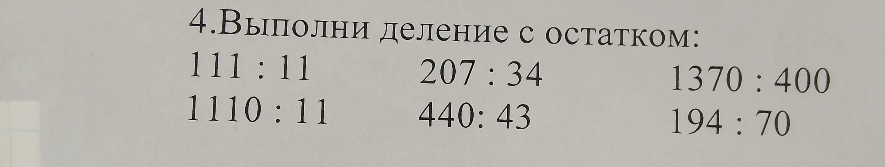 Выполни деление с остатком: 111:11