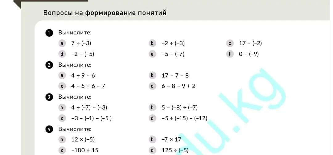 Вычисли выражения: 7+(-3), -2 +(-3), 17-(-2), -2-(-5), -5-(-7), 0-(-9), 4+9-6, 17-7-8, 4-5+6-7, 6-8-9+2, 4+(-7)-(-3), 5-(-8)+(-7), -3-(-1)-(-5), -5+(-15)-(-12), 12 × (-5), -7 x 17, -180÷15, 125+ (-5).