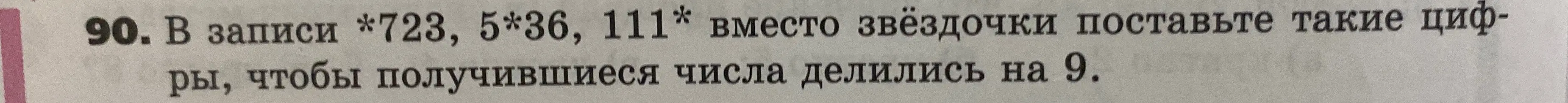Как найти цифры вместо звёздочек в записи *723, 5*36, 111*, чтобы получившиеся числа делились на 9?