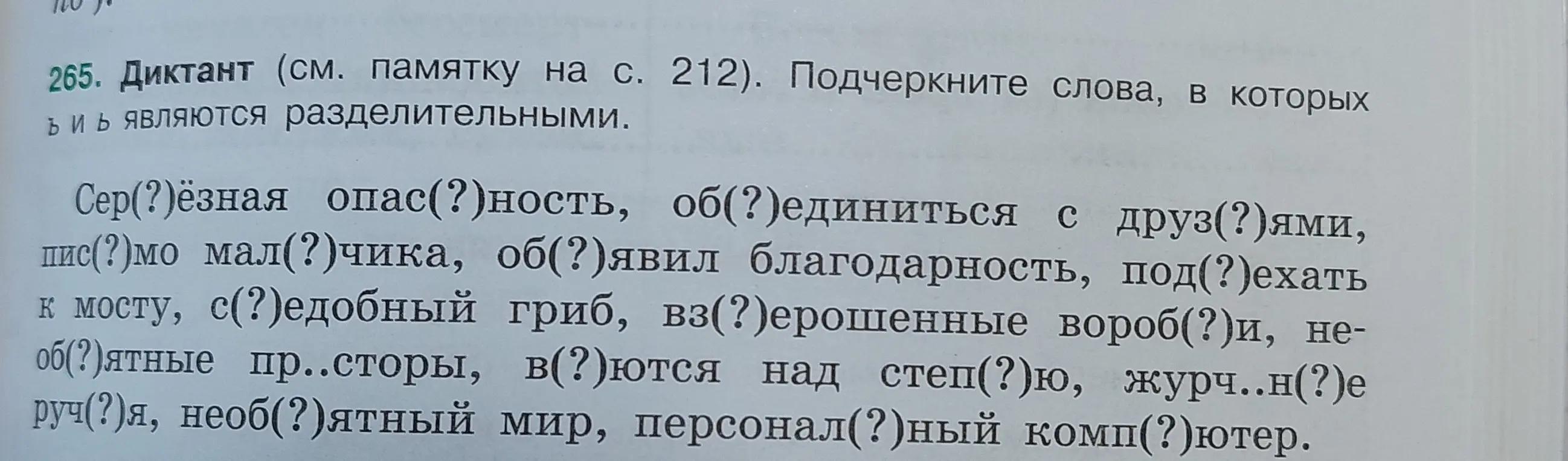 Подчеркни слова, в которых ъ и ь являются разделительными в задании про диктант