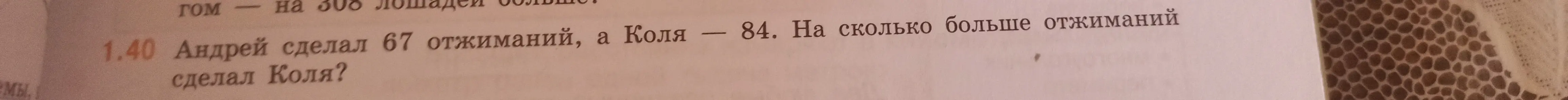 Ты просишь решить задачу: Андрей сделал 67 отжиманий, а Коля - 84. На сколько больше отжиманий сделал Коля?