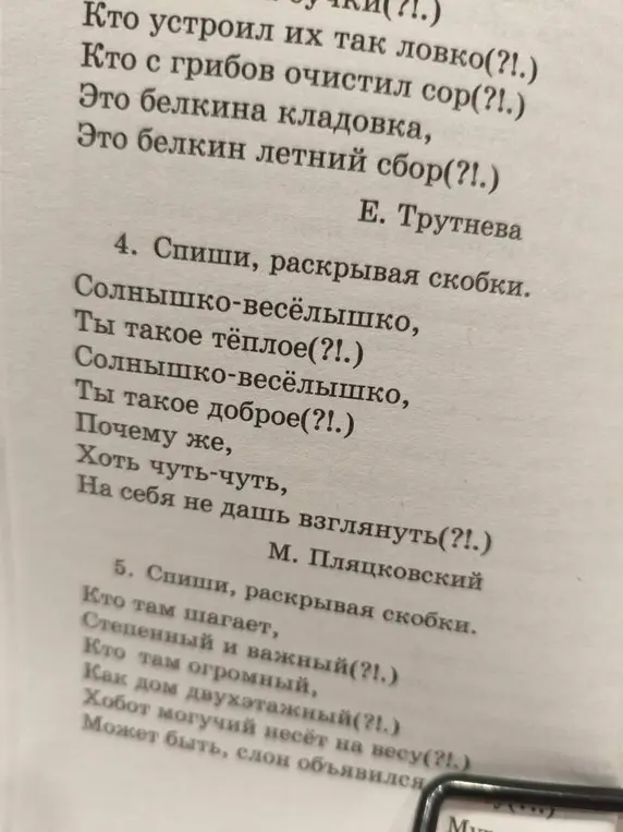 Помоги с заданием: Спиши, раскрывая скобки в упражнениях 4 и 5