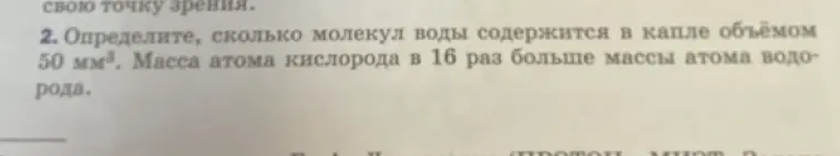 Определи, сколько молекул воды содержится в капле объемом 50 мм³
