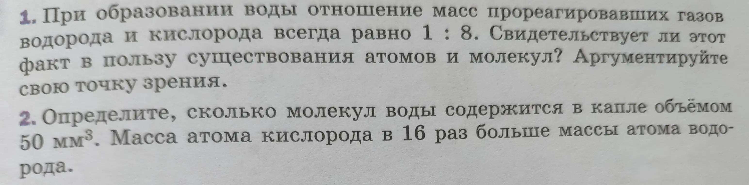 Свидетельствует ли факт отношения масс водорода и кислорода 1:8 в пользу существования атомов и молекул?