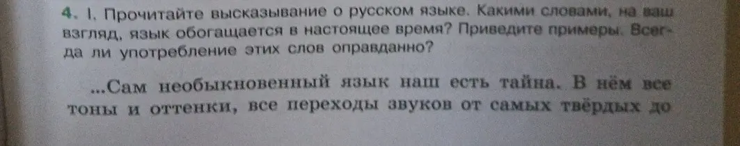 Какие слова, на твой взгляд, обогащают русский язык в настоящее время?