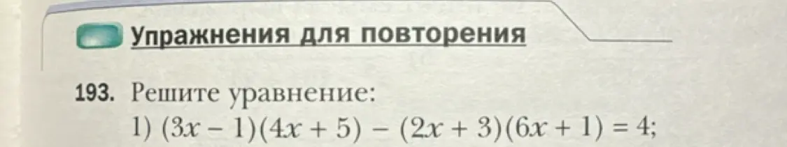 Реши уравнение (3x − 1)(4x + 5) − (2x + 3)(6x + 1) = 4