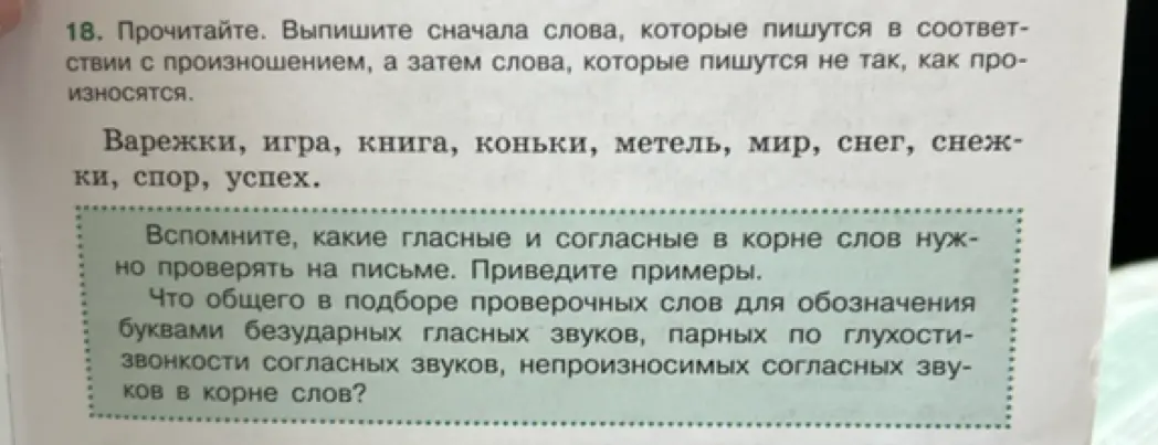 Выпиши слова, которые пишутся в соответствии с произношением, а затем слова, которые пишутся не так, как произносятся