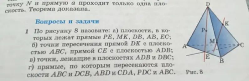 Можешь ли ты назвать плоскости, в которых лежат прямые PE, MK, DB, AB, EC по рисунку 8?