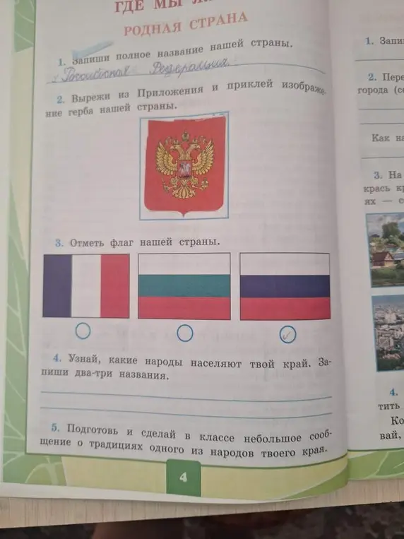 Ты просишь назвать полное название страны, приклеить изображение герба, отметить флаг, перечислить народы, населяющие твой край, и подготовить сообщение о традициях одного из народов твоего края.
