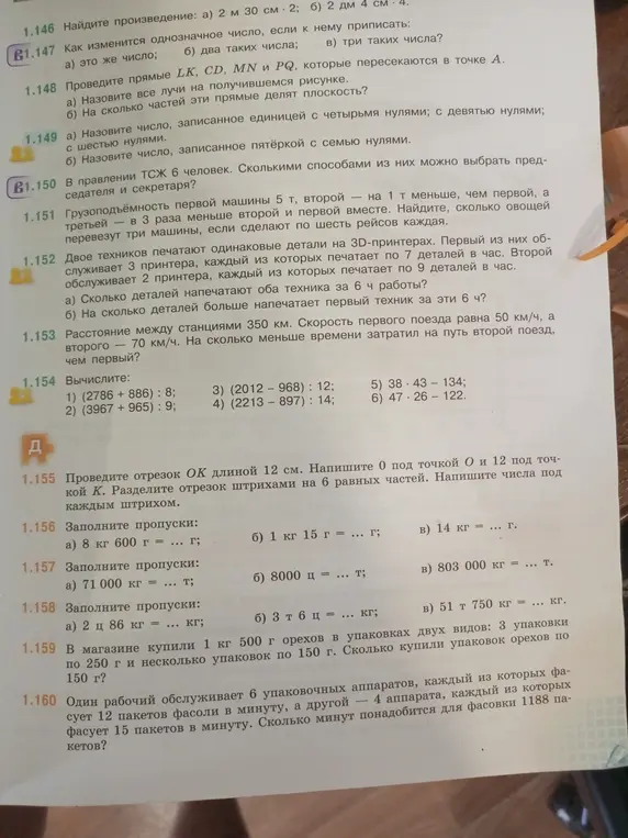 Выполни задания: начерти отрезок, заполни пропуски в единицах измерения, реши задачи про орехи и упаковку фасоли.