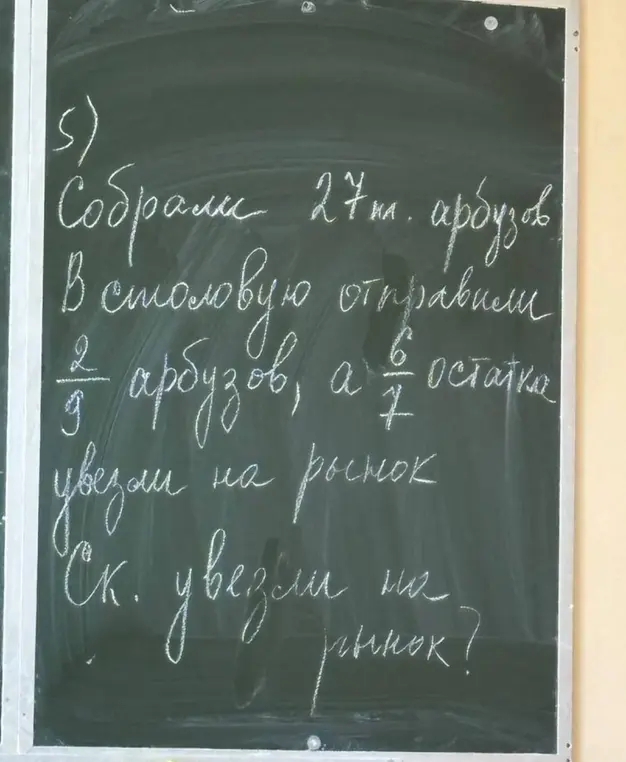 Реши задачу: собрали 27 арбузов, в столовую отправили 2/9 арбузов, а 6/7 остатка увезли на рынок. Сколько арбузов увезли на рынок?