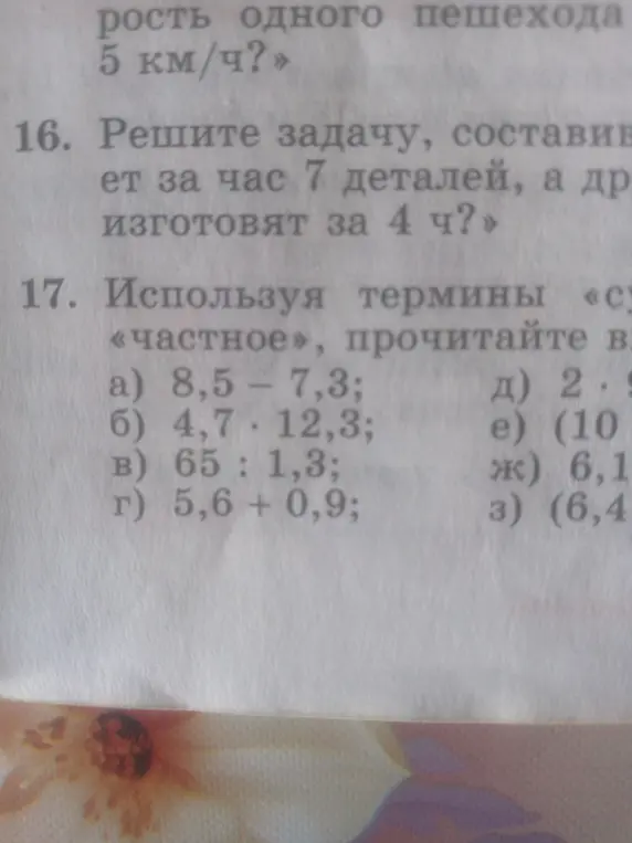 Реши задачу, составив уравнение: первый рабочий делает 7 деталей в час, а второй изготовит какое-то количество деталей за 4 часа. Используя термины «сумма», «разность», «произведение» и «частное», прочитай выражение 8,5 – 7,3.