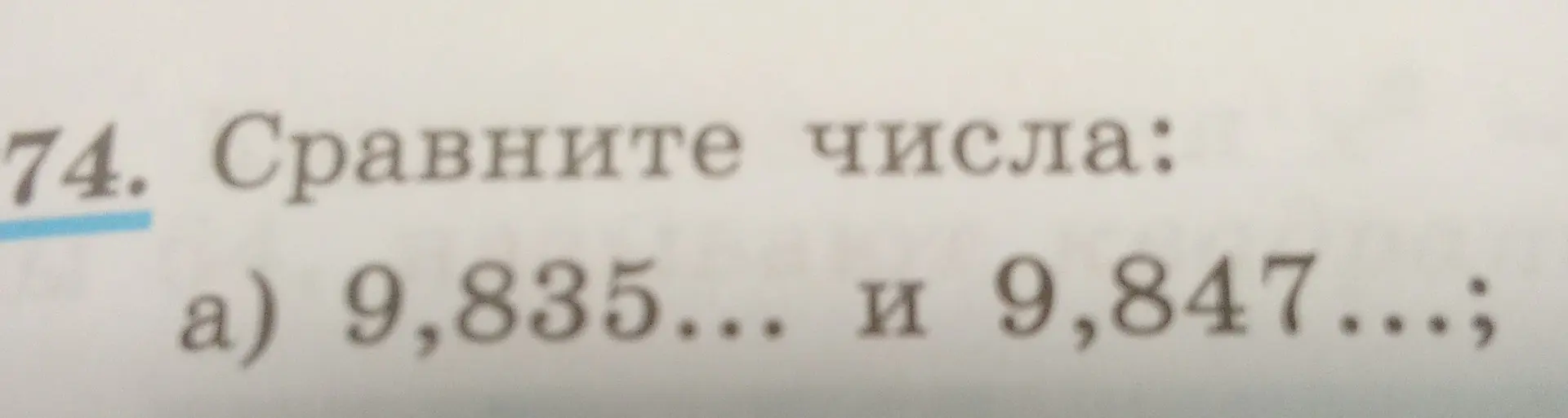 Можешь ли ты сравнить числа 9,835 и 9,847