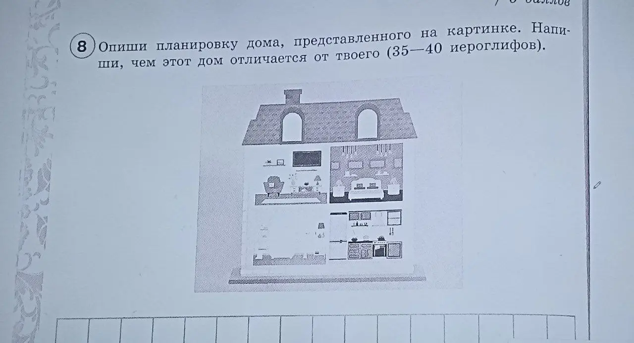 Опиши планировку дома, представленного на картинке. Напиши, чем этот дом отличается от твоего.