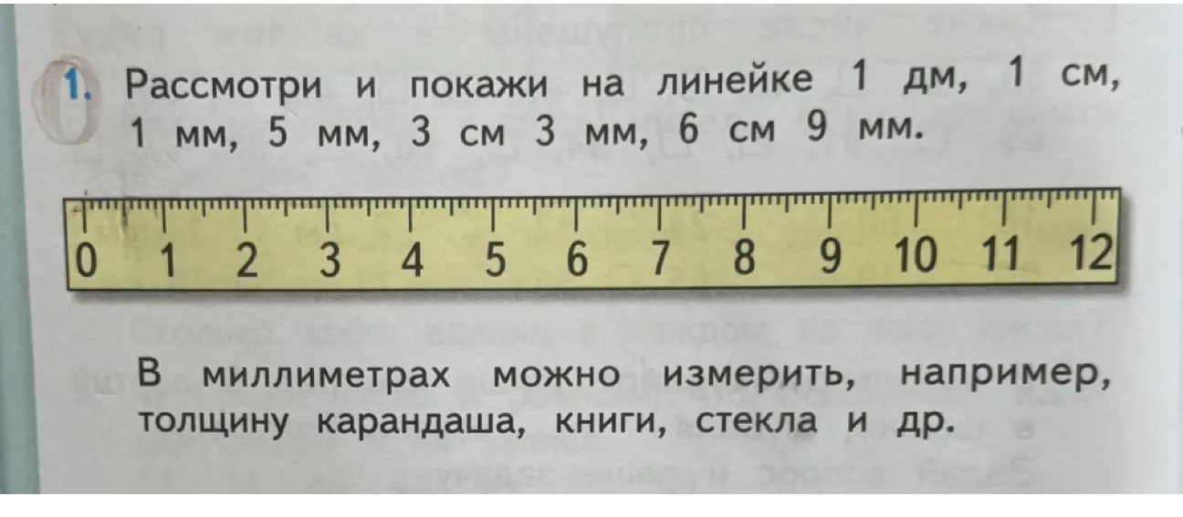 Объясни, как рассмотреть и показать на линейке 1 дм, 1 см, 1 мм, 5 мм, 3 см 3 мм, 6 см 9 мм