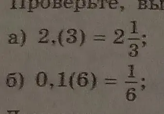 Как проверить, верно ли равенство 2,(3) = 2 1/3 и 0,1(6) = 1/6?