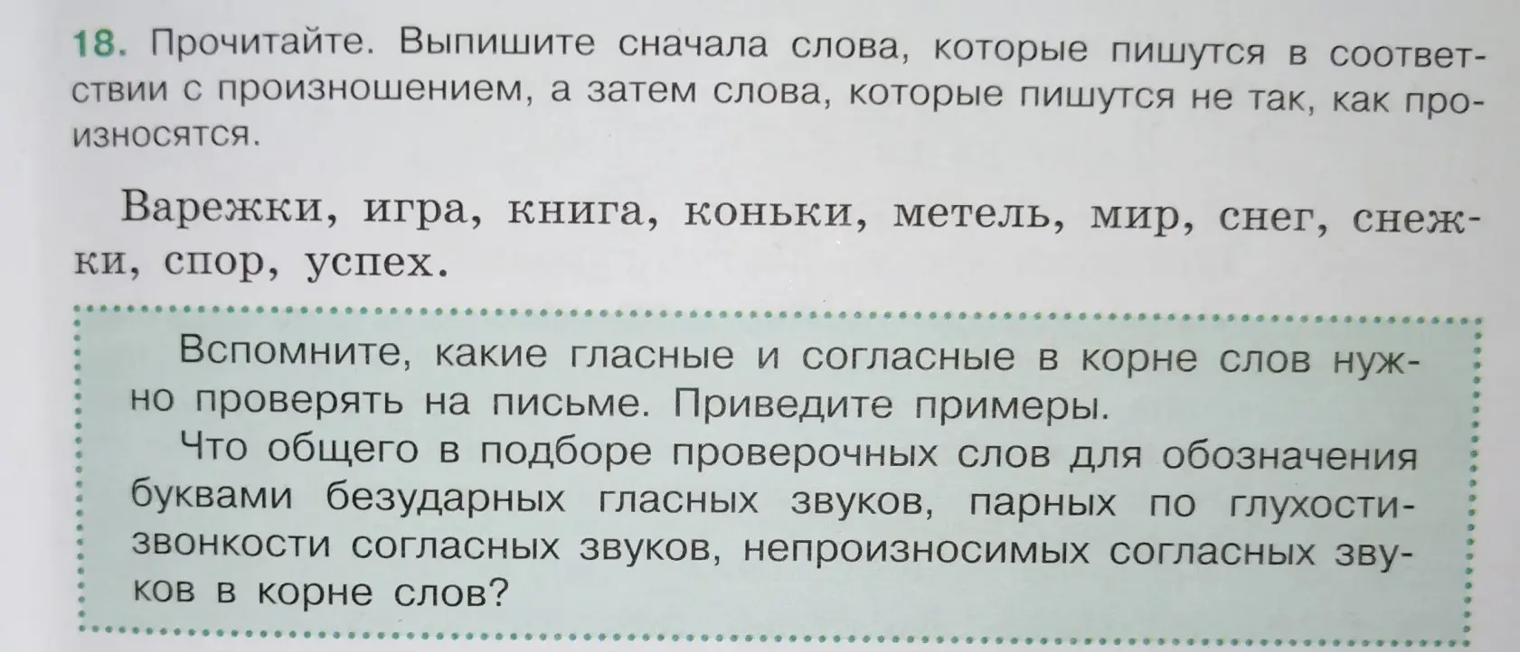 Выпиши слова, которые пишутся в соответствии с произношением, а затем слова, которые пишутся не так, как произносятся.