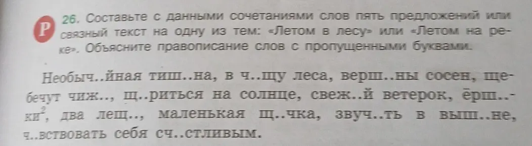 Составь с данными сочетаниями слов пять предложений или связный текст на одну из тем: «Летом в лесу» или «Летом на реке». Объясни правописание слов с пропущенными буквами.