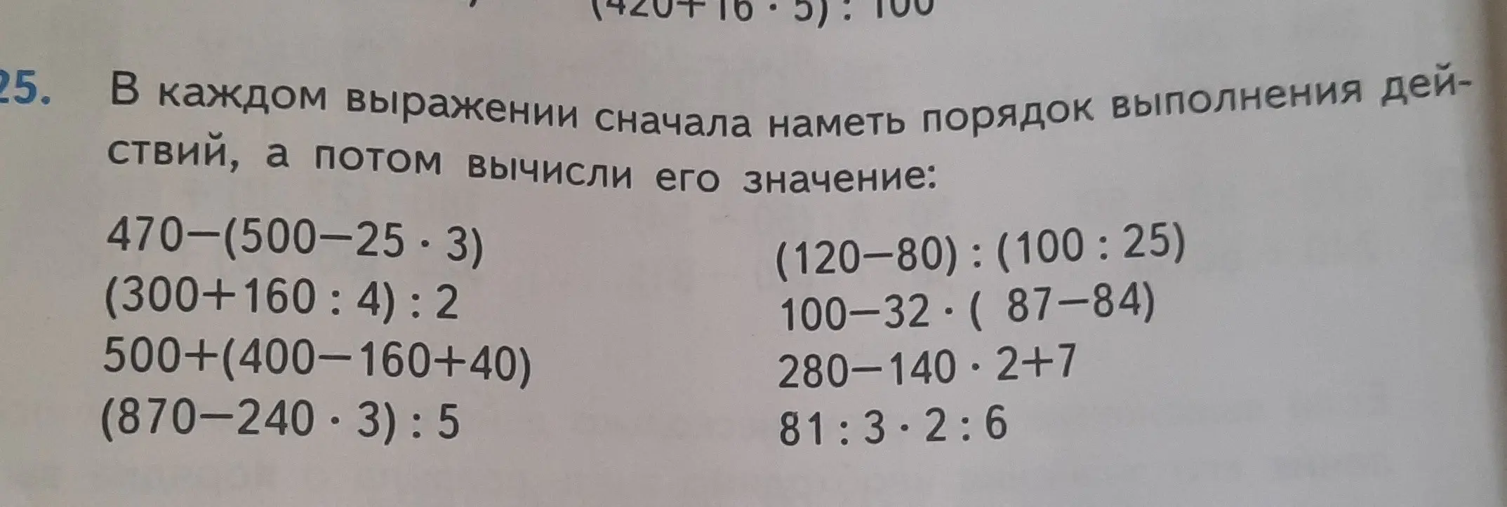 Помоги решить примеры: 470-(500-25*3), (300+160:4):2, 500+(400-160+40), (870-240*3):5, (120-80):(100:25), 100-32*(87-84), 280-140*2+7, 81:3*2:6