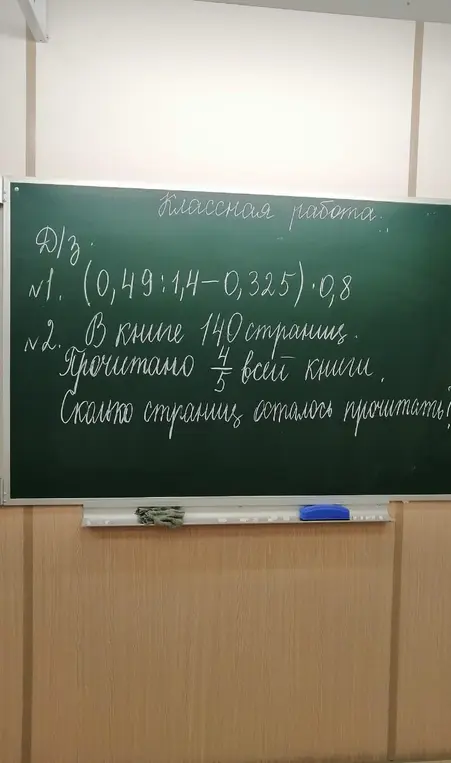 Помоги решить пример (0,49:1,4-0,325)*0,8 и задачу: в книге 140 страниц, прочитано 4/5 всей книги, сколько страниц осталось прочитать?