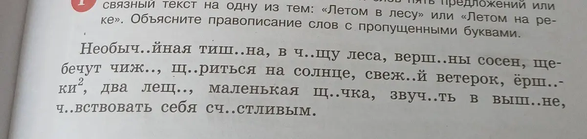 Объясни правописание в словах с пропущенными буквами: Необыч..йная тиш..на, в ч..щу леса, верш..ны сосен, ще- бечут чиж.., щ..риться на солнце, свеж..й ветерок, ёрш..- ки2, два лещ.., маленькая щ..чка, звуч..ть в выш..не, ч..вствовать себя сч..стливым