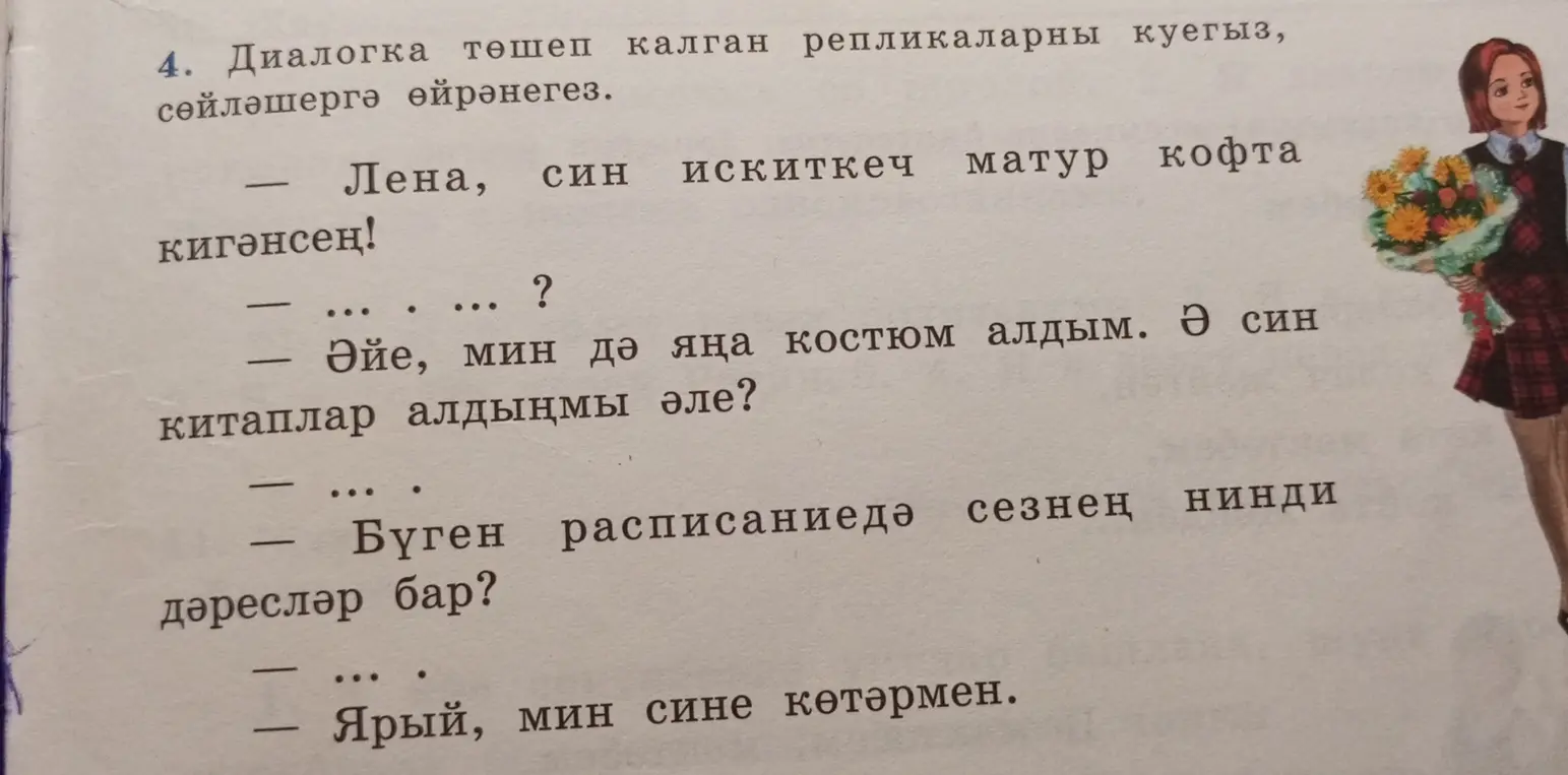 Заполни пропуски в диалоге.