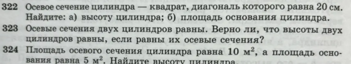 Реши задачи 322, 323 и 324 по геометрии: в 322 найди высоту и площадь основания цилиндра, в 323 определи, верно ли, что высоты двух цилиндров равны, если равны их осевые сечения, в 324 найди высоту цилиндра.