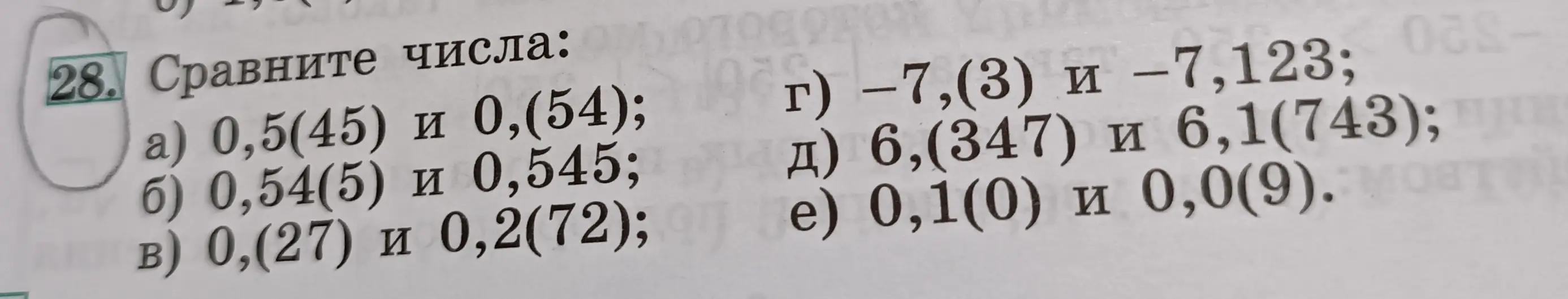 Можешь ли ты сравнить числа: а) 0,5(45) и 0,(54)?