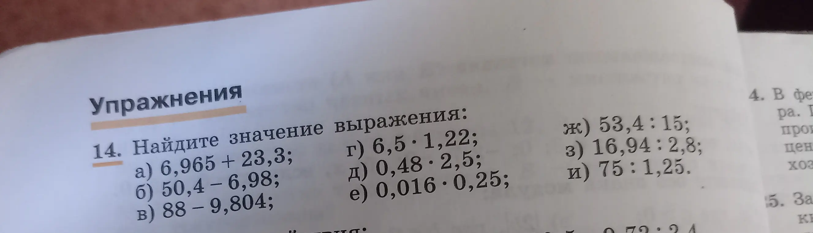 Ты просишь найти значение выражений: 6,965 + 23,3; 50,4-6,98; 88 - 9,804; 6,5*1,22; 0,48*2,5; 0,016*0,25; 53,4:15; 16,94:2,8; 75:1,25.