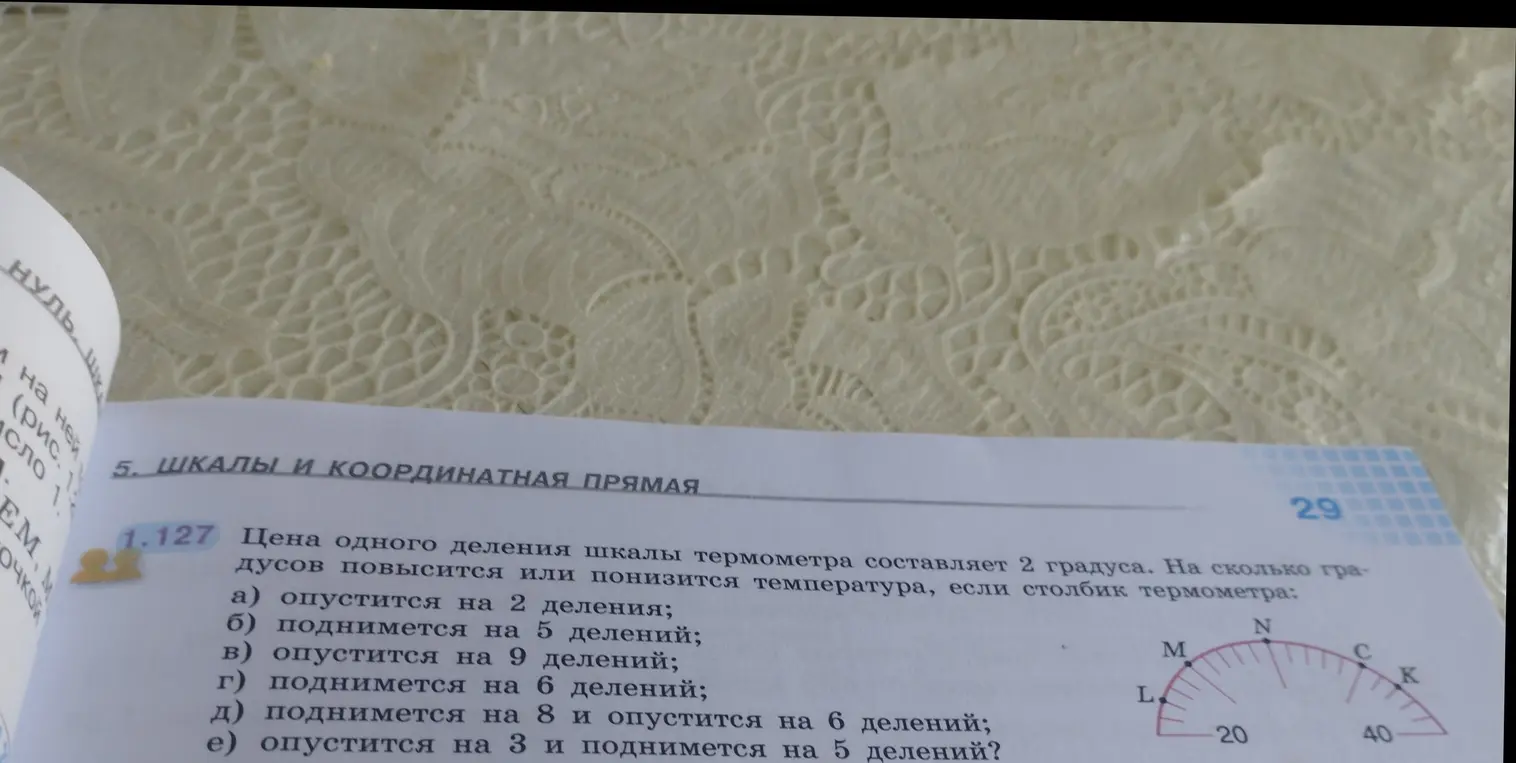 Объясни, на сколько градусов повысится или понизится температура, если столбик термометра опустится на 2 деления