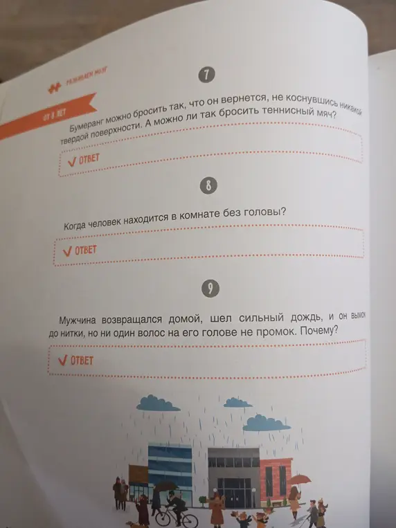 Ты можешь ответить на следующие вопросы: 1. Можно ли бросить теннисный мяч так, чтобы он вернулся, не коснувшись твердой поверхности? 2. Когда человек находится в комнате без головы? 3. Мужчина вымок под дождём, но ни один волос на голове не намок. Почему?