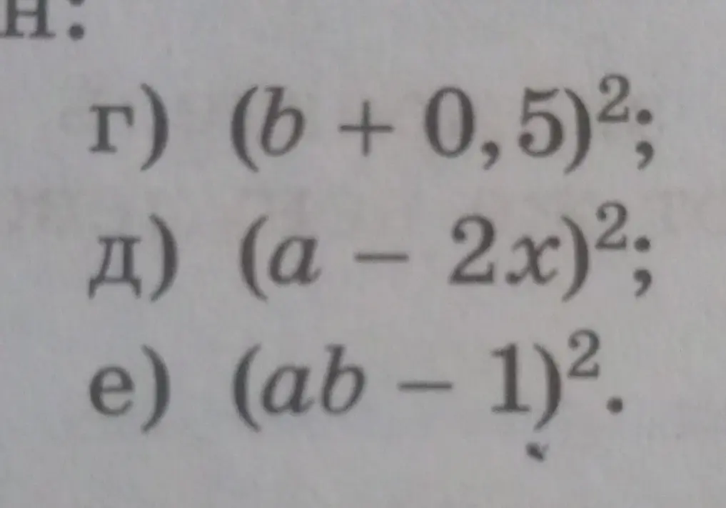 Ты просишь образовать многочлен из выражений: (b + 0,5)², (а - 2x)² и (ab - 1)²