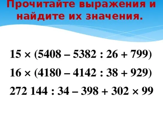 Вычисли значения выражений: 15 * (5408 – 5382 : 26 + 799)