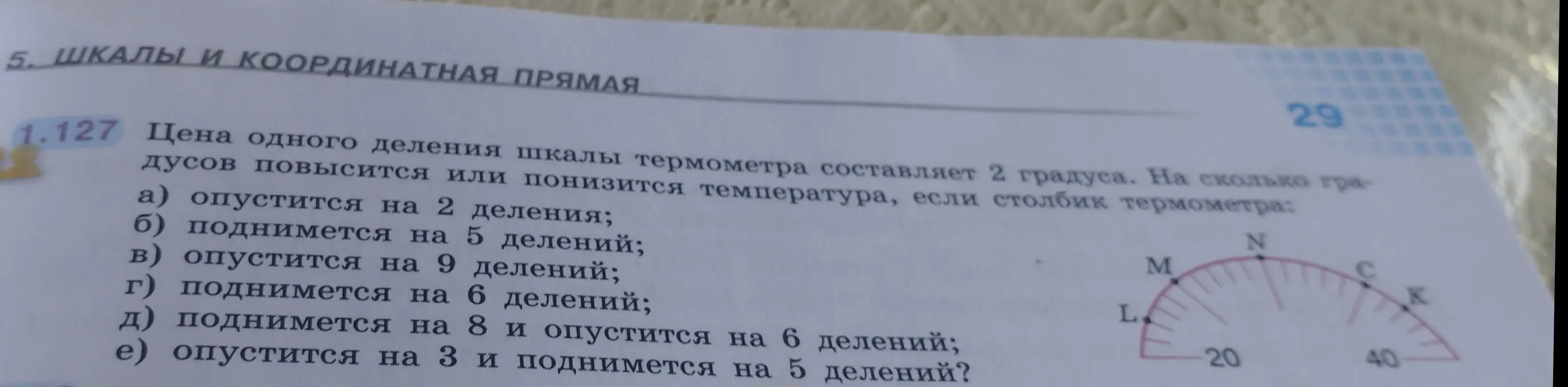 Определи, на сколько градусов повысится или понизится температура, если столбик термометра опустится на 2 деления