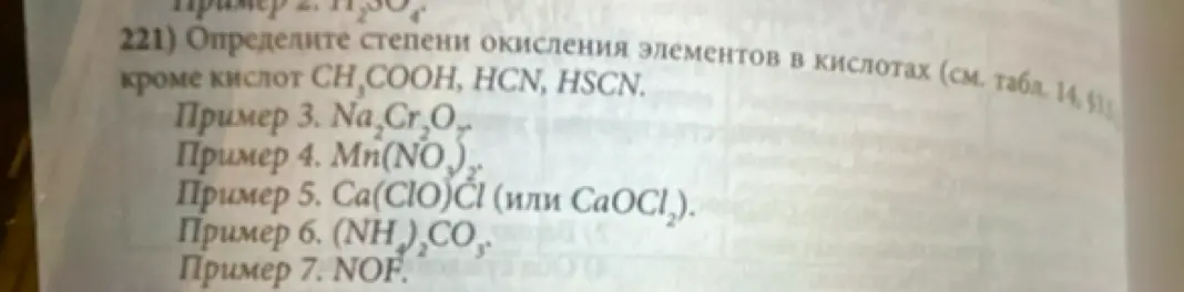 Объясни, как определить степени окисления элементов в соединениях: Na₂Cr₂O₇, Mn(NO₃)₂, Ca(ClO)Cl, (NH₄)₂CO₃, NOF