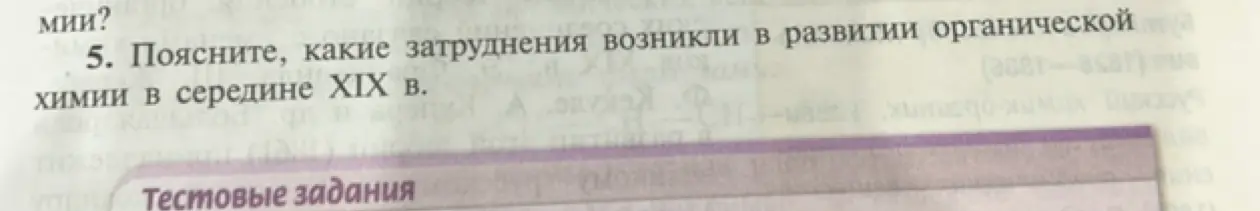 Объясни, какие затруднения возникли в развитии органической химии в середине XIX в.