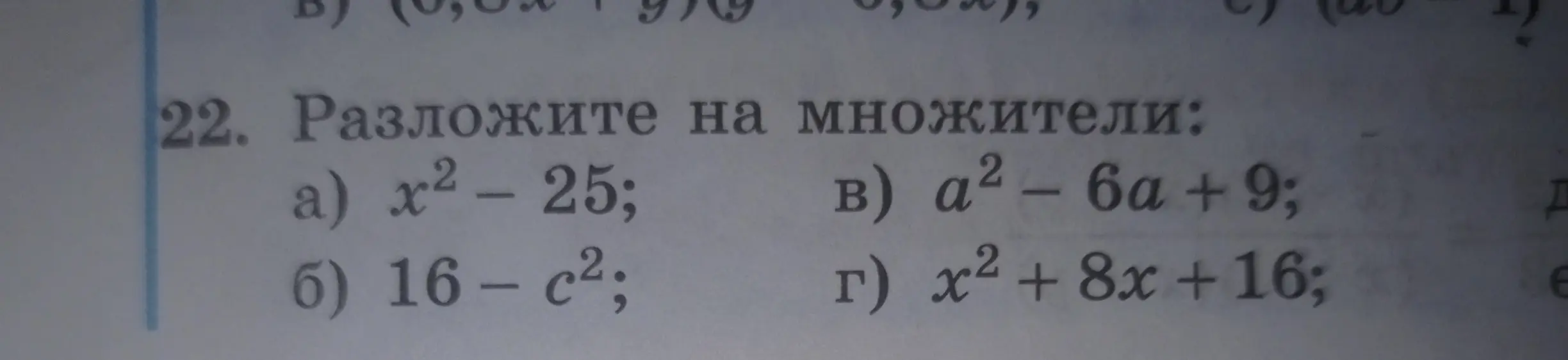 Ты просишь разложить на множители: a) x² - 25