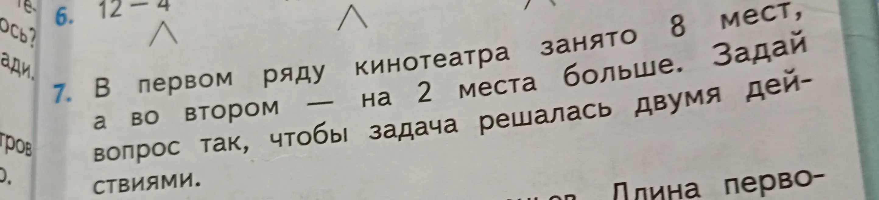 Предложи вопрос к задаче, чтобы она решалась двумя действиями: в первом ряду кинотеатра занято 8 мест, а во втором - на 2 места больше