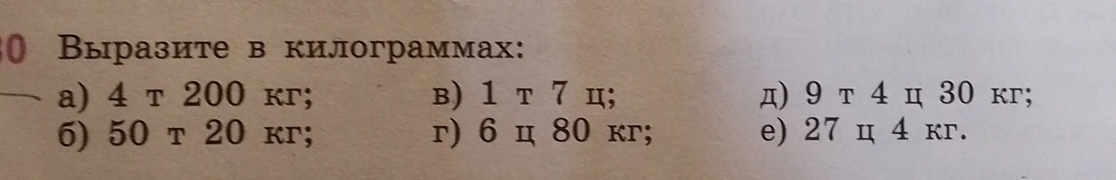 Переведи в килограммы: а) 4 т 200 кг