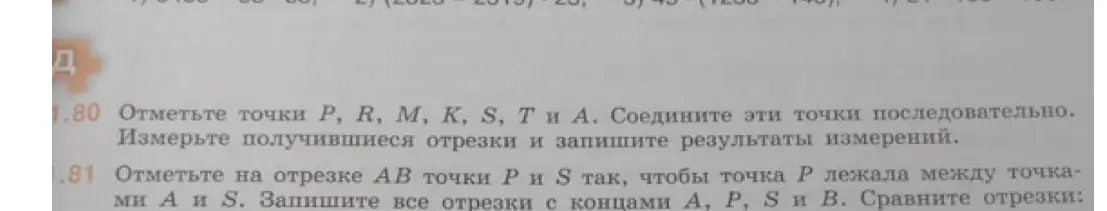 Объясни, как отметить точки P, R, M, K, S, T и A, соединить их последовательно, измерить получившиеся отрезки и записать результаты измерений, а также как отметить на отрезке AB точки P и S так, чтобы точка P лежала между точками A и S, записать все отрезки с концами A, P, S и B и сравнить отрезки.