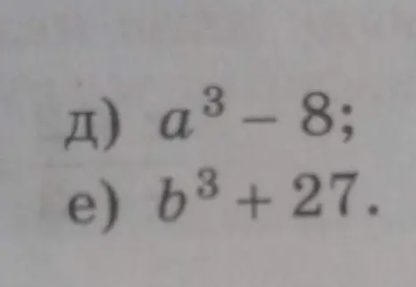 Разложи на множители выражения a³ - 8 и b³ + 27