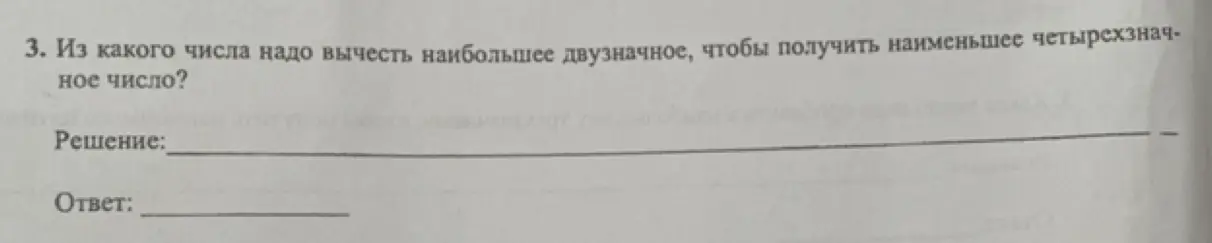 Из какого числа нужно вычесть наибольшее двузначное число, чтобы получить наименьшее четырехзначное число?