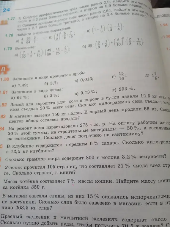 Помоги решить задачу 1.80 а) Запиши в виде процентов дробь: 7,49