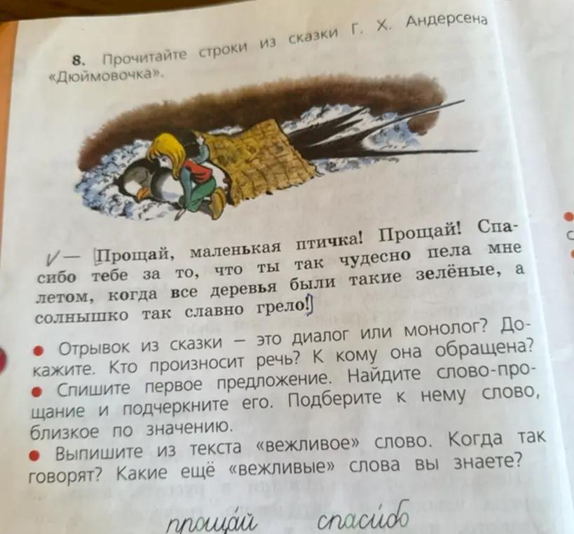 Ты просишь ответить на вопросы к отрывку из сказки «Дюймовочка».
