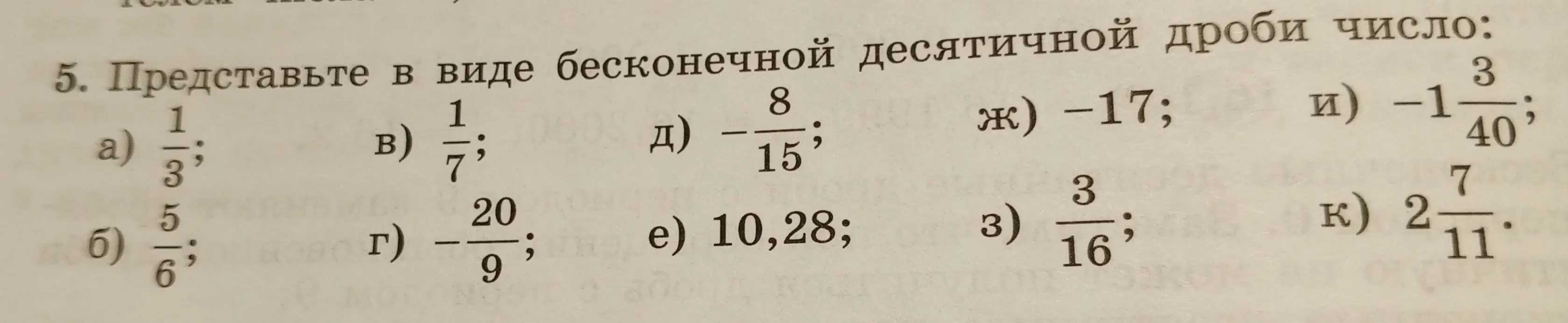Представь в виде бесконечной десятичной дроби число 1/3
