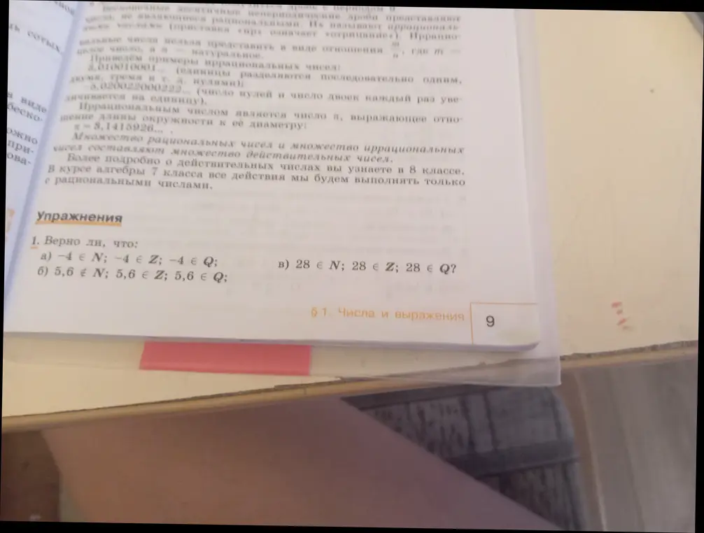 Определи, верно ли, что -4 ∈ N; -4 ∈ Z; -4 ∈ Q