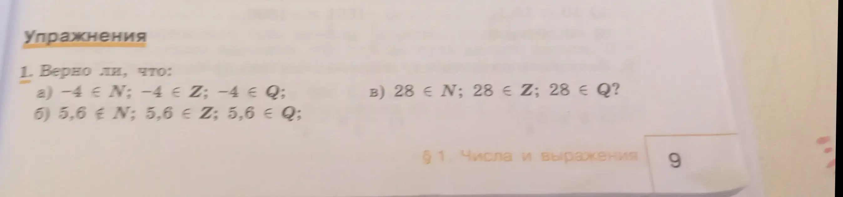 Определи, верно ли, что -4 принадлежит N, Z, Q