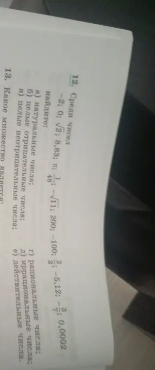 Определи, какие из чисел -2; 0; √2; 8,83; π; 1/48; 4-√11; 200; -100; 3/5; -5,12; -3/7; 0,0002 являются натуральными.