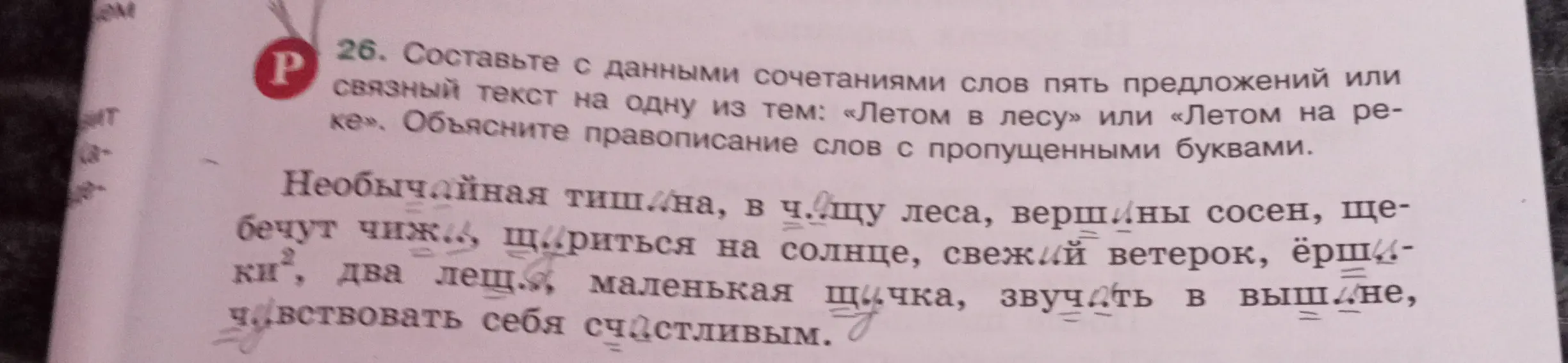 Предлагаешь составить с данными сочетаниями слов пять предложений или связный текст на одну из тем: «Летом в лесу» или «Летом на реке» и объяснить правописание слов с пропущенными буквами.
